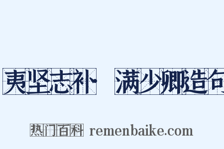 夷坚志补·满少卿造句是什么意思的图片